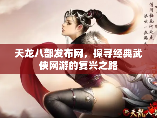 天龙八部发布网，探寻经典武侠网游的复兴之路