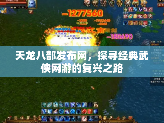 天龙八部发布网，探寻经典武侠网游的复兴之路