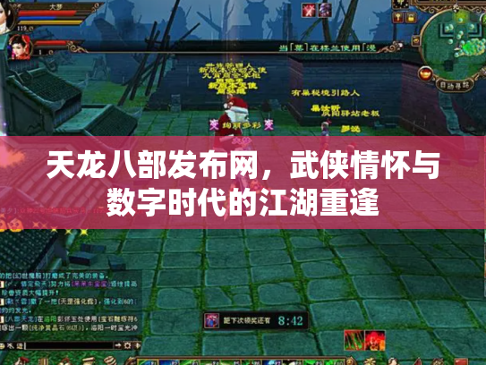 天龙八部发布网，武侠情怀与数字时代的江湖重逢