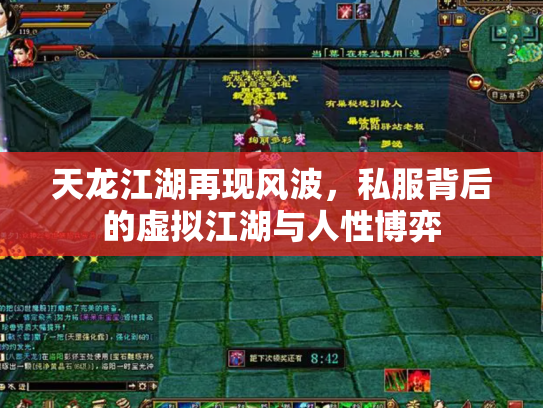 天龙江湖再现风波，私服背后的虚拟江湖与人性博弈