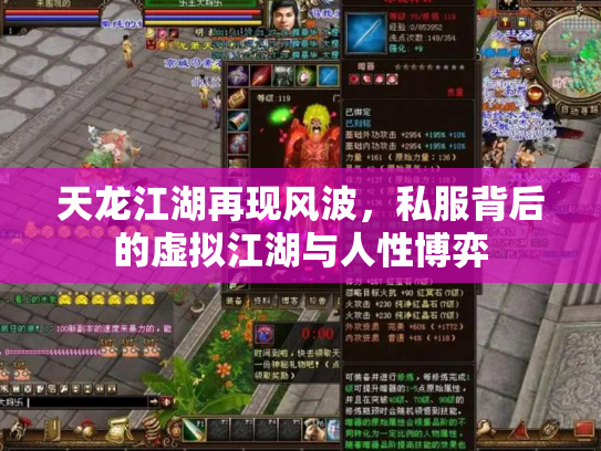 天龙江湖再现风波，私服背后的虚拟江湖与人性博弈