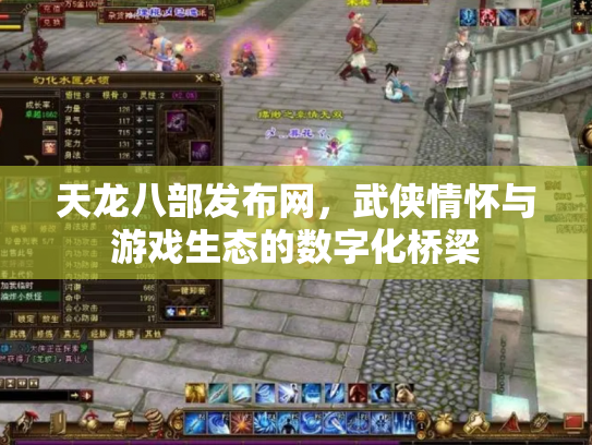 天龙八部发布网，武侠情怀与游戏生态的数字化桥梁