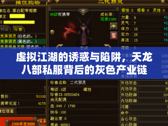 虚拟江湖的诱惑与陷阱，天龙八部私服背后的灰色产业链
