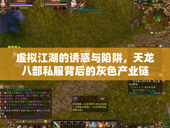 虚拟江湖的诱惑与陷阱，天龙八部私服背后的灰色产业链