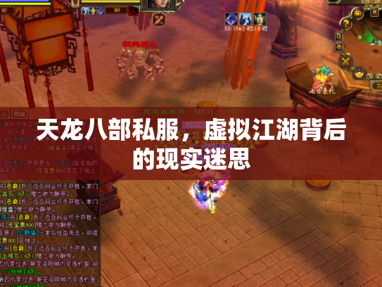 天龙八部私服，虚拟江湖背后的现实迷思