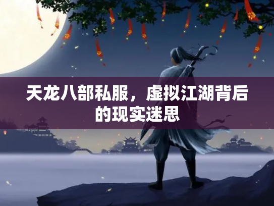 天龙八部私服，虚拟江湖背后的现实迷思