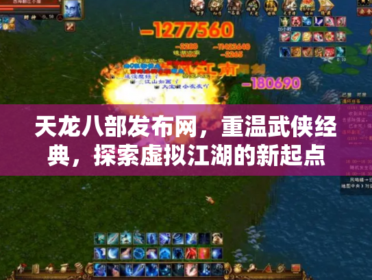 天龙八部发布网，重温武侠经典，探索虚拟江湖的新起点