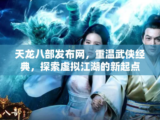 天龙八部发布网，重温武侠经典，探索虚拟江湖的新起点