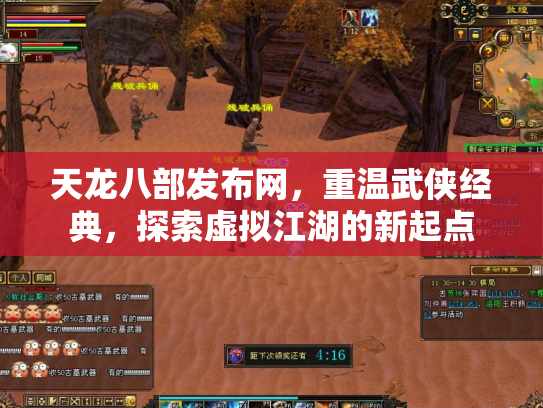 天龙八部发布网，重温武侠经典，探索虚拟江湖的新起点