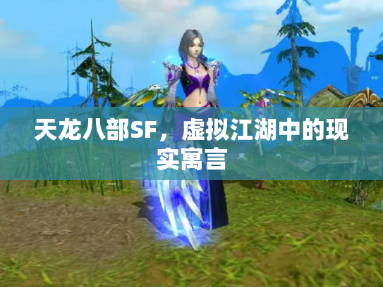 天龙八部SF，虚拟江湖中的现实寓言