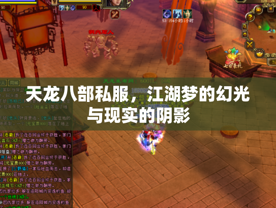 天龙八部私服，江湖梦的幻光与现实的阴影