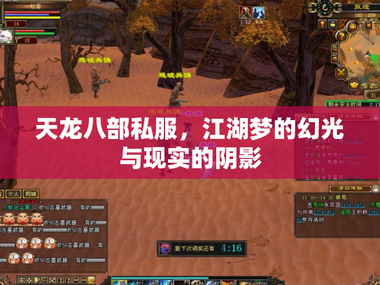 天龙八部私服，江湖梦的幻光与现实的阴影