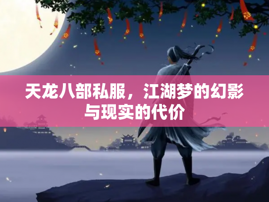 天龙八部私服，江湖梦的幻影与现实的代价