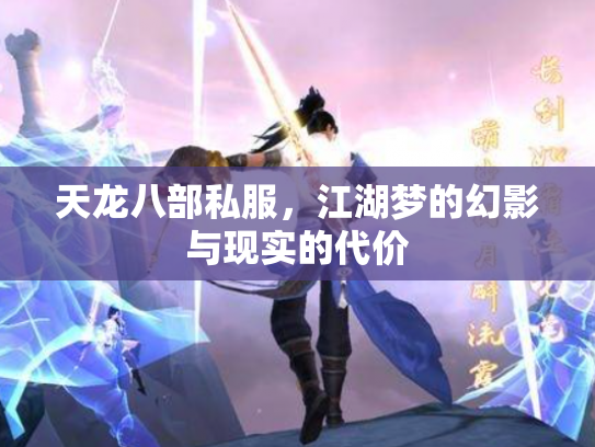 天龙八部私服，江湖梦的幻影与现实的代价