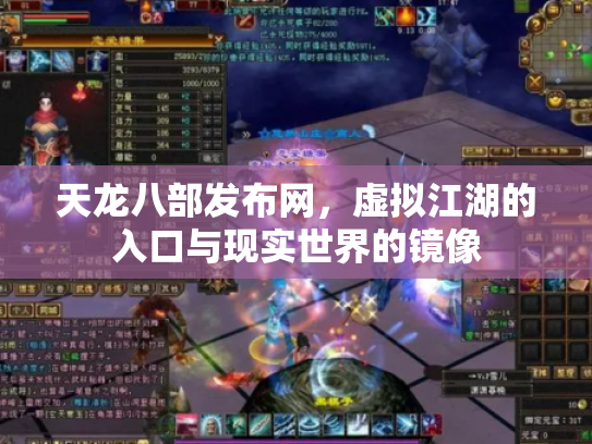 天龙八部发布网，虚拟江湖的入口与现实世界的镜像