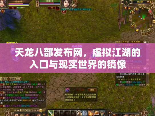 天龙八部发布网，虚拟江湖的入口与现实世界的镜像