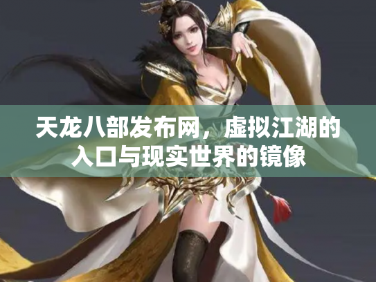 天龙八部发布网，虚拟江湖的入口与现实世界的镜像