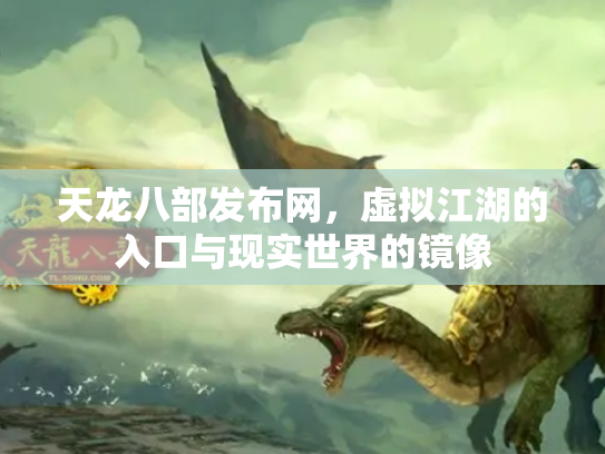 天龙八部发布网，虚拟江湖的入口与现实世界的镜像