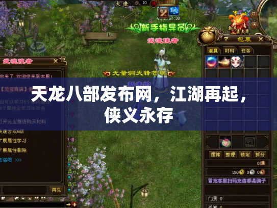 天龙八部发布网，江湖再起，侠义永存