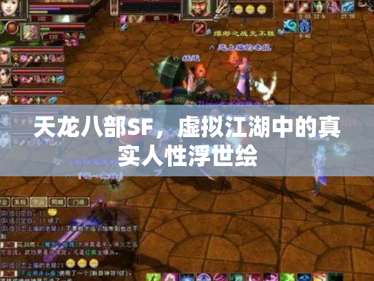 天龙八部SF，虚拟江湖中的真实人性浮世绘