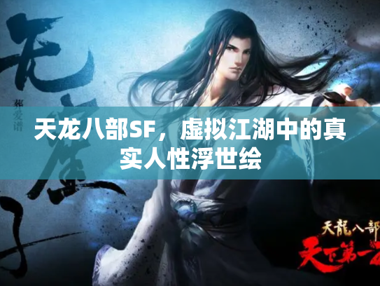 天龙八部SF，虚拟江湖中的真实人性浮世绘