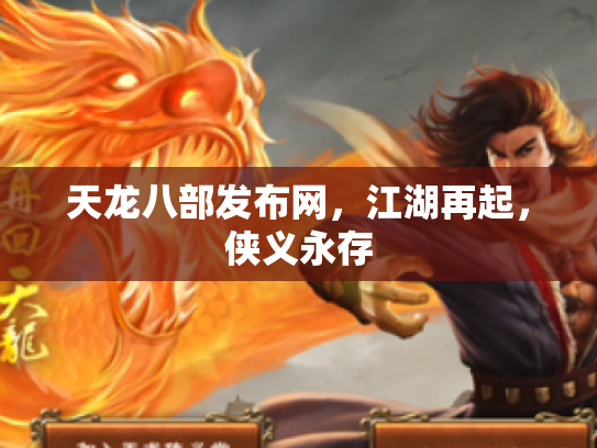 天龙八部发布网，江湖再起，侠义永存