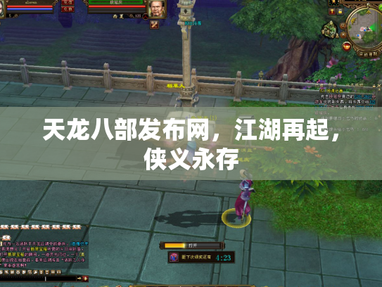 天龙八部发布网，江湖再起，侠义永存