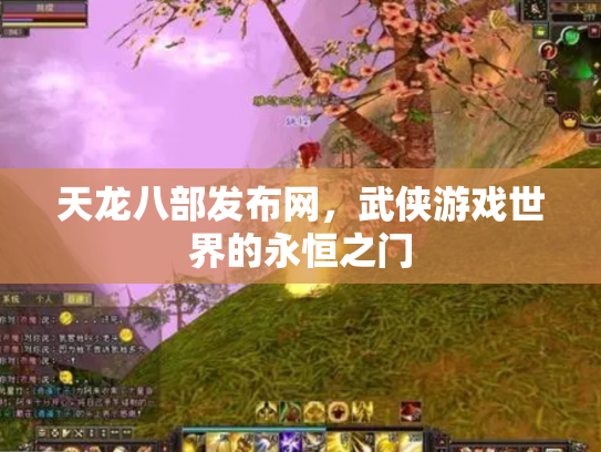 天龙八部发布网，武侠游戏世界的永恒之门