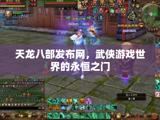 天龙八部发布网，武侠游戏世界的永恒之门