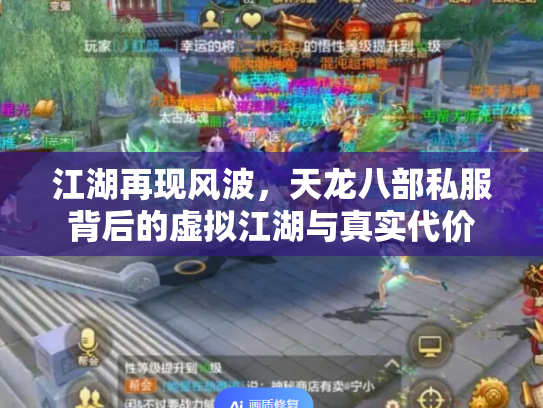 江湖再现风波，天龙八部私服背后的虚拟江湖与真实代价