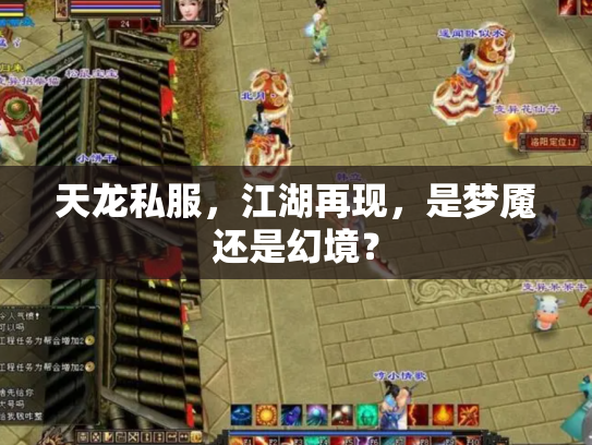 天龙私服，江湖再现，是梦魇还是幻境？