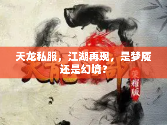 天龙私服，江湖再现，是梦魇还是幻境？