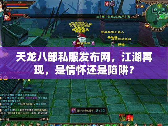 天龙八部私服发布网，江湖再现，是情怀还是陷阱？