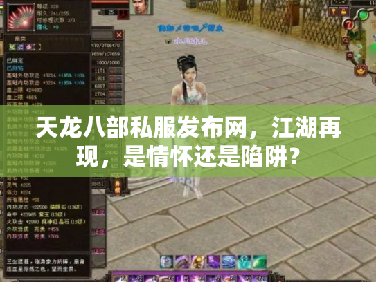 天龙八部私服发布网，江湖再现，是情怀还是陷阱？