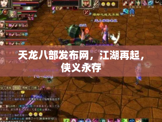 天龙八部发布网，江湖再起，侠义永存