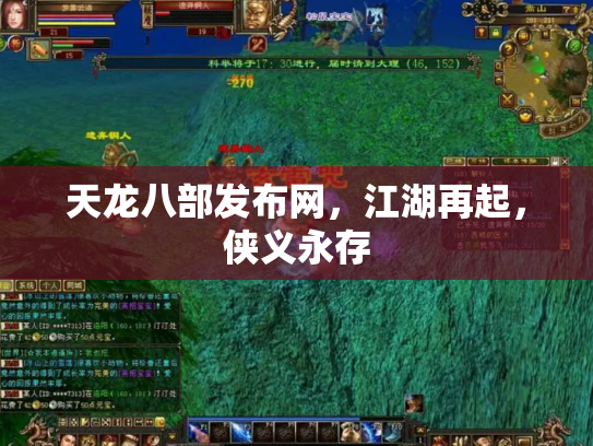 天龙八部发布网，江湖再起，侠义永存