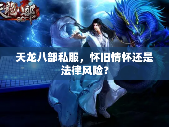 天龙八部私服，怀旧情怀还是法律风险？