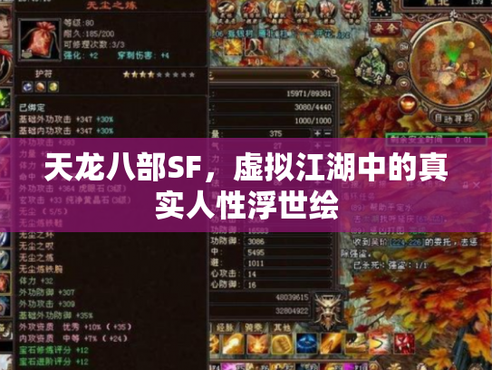 天龙八部SF，虚拟江湖中的真实人性浮世绘
