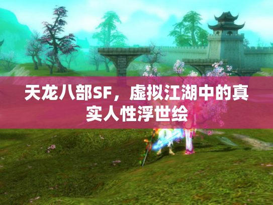 天龙八部SF，虚拟江湖中的真实人性浮世绘