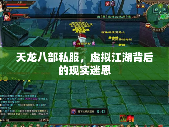 天龙八部私服，虚拟江湖背后的现实迷思