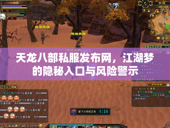 天龙八部私服发布网，江湖梦的隐秘入口与风险警示