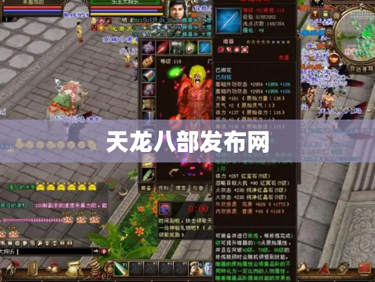 天龙八部发布网