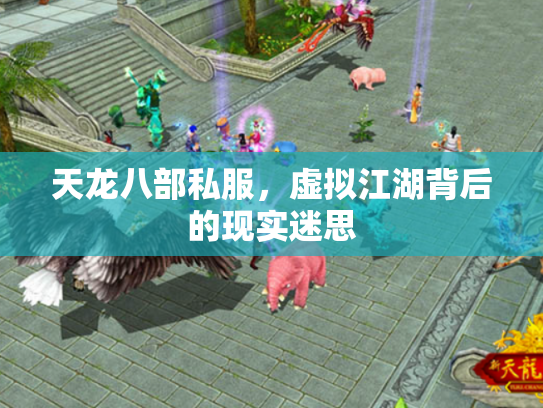 天龙八部私服，虚拟江湖背后的现实迷思