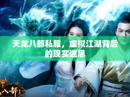 天龙八部私服，虚拟江湖背后的现实迷思