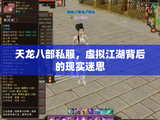 天龙八部私服，虚拟江湖背后的现实迷思