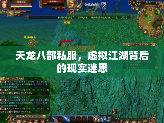 天龙八部私服，虚拟江湖背后的现实迷思