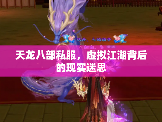 天龙八部私服，虚拟江湖背后的现实迷思