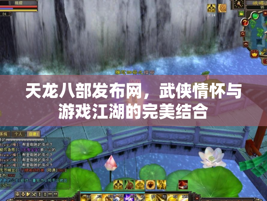 天龙八部发布网，武侠情怀与游戏江湖的完美结合