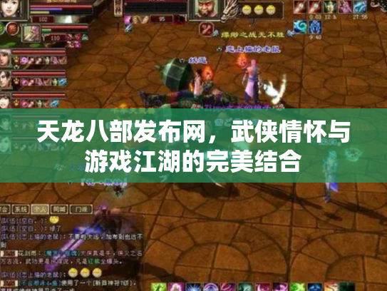 天龙八部发布网，武侠情怀与游戏江湖的完美结合