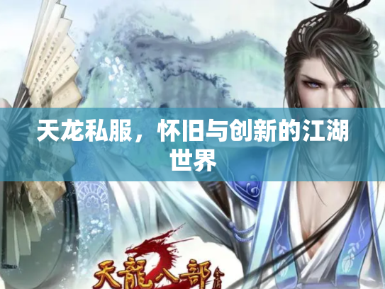 天龙私服，怀旧与创新的江湖世界